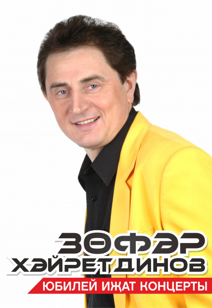 Зуфар Хайретдинов. Юбилейный вечер Зуфар Хайретдинов. Юбилейный вечер