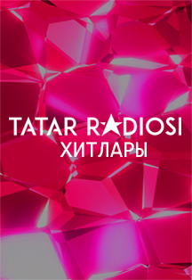 Татар радиосы хитлары Татар радиосы хитлары