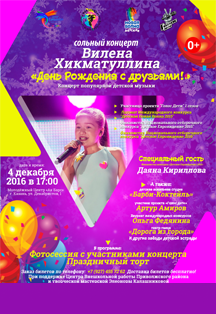 Сольный концерт Вилены Хикматуллиной "День рождения с друзьями" Сольный концерт Вилены Хикматуллиной "День рождения с друзьями"