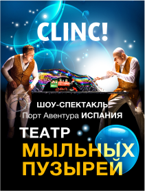 Испанское шоу мыльных пузырей для детей и взрослых "CLINC!" Испанское шоу мыльных пузырей для детей и взрослых "CLINC!"