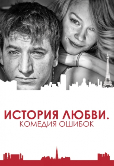 История любви. Комедия ошибок История любви. Комедия ошибок