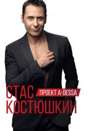 Стас Костюшкин с проектом "A-dessa" Стас Костюшкин с проектом "A-dessa"