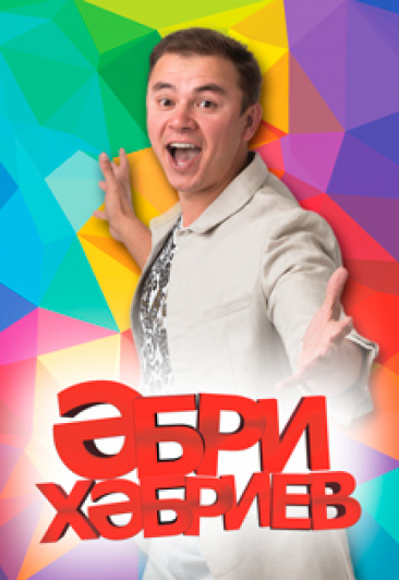 Эбри Хэбриев