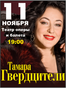Тамара Гвердцители Тамара Гвердцители