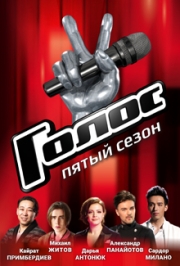 Голос пятый сезон Голос пятый сезон