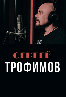 Сергей Трофимов Сергей Трофимов