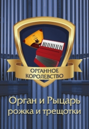 Органное королевство