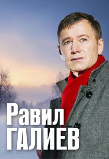Резеда Шарафиева и Равиль Галиев Резеда Шарафиева и Равиль Галиев