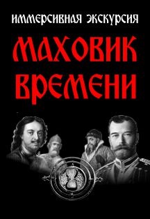Иммерсивная экскурсия «Маховик времени» Иммерсивная экскурсия «Маховик времени»