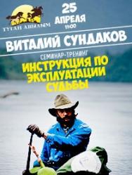 Семинар Виталия Сундакова "Инструкция по эксплуатации Судьбы" Фото афиши Семинар Виталия Сундакова "Инструкция по эксплуатации Судьбы"