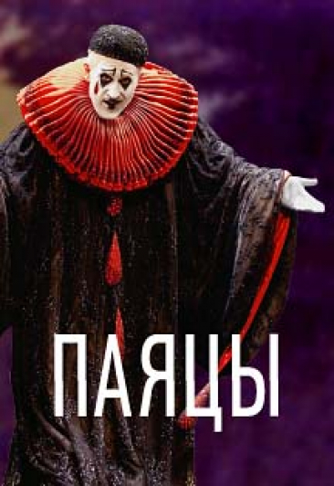 Паяцы Паяцы