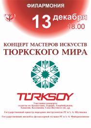 Концерт мастеров тюркского мира Концерт мастеров тюркского мира