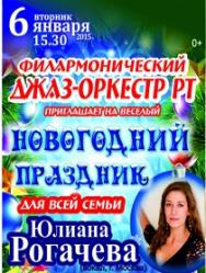 ФДО РТ: Новогодний концерт Фото афиши ФДО РТ: Новогодний концерт