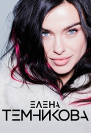 Cольный концерт Елены Темниковой