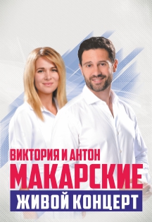 "Живой концерт" Антона и Виктории Макарских Фото афиши "Живой концерт" Антона и Виктории Макарских