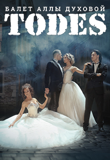 Балет Аллы Духовой "TODES" Балет Аллы Духовой "TODES"