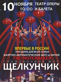 Китайское балетно-акробатическое шоу "Щелкунчик" Китайское балетно-акробатическое шоу "Щелкунчик"