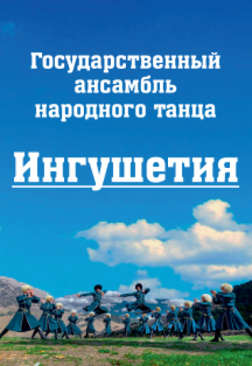 Государственный ансамбль народного танца «Ингушетия» Государственный ансамбль народного танца «Ингушетия»