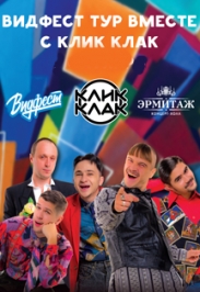 ВИДФЕСТ pres. КЛИК-КЛАК ТУР