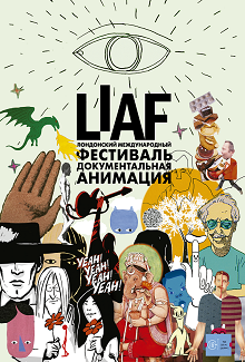 ДОКУМЕНТАЛЬНАЯ АНИМАЦИЯ Лондонского международного анимационного фестиваля Фото афиши ДОКУМЕНТАЛЬНАЯ АНИМАЦИЯ Лондонского международного анимационного фестиваля