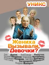 Жениха вызывали, девочки? Фото афиши Жениха вызывали, девочки?