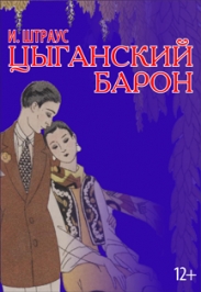И. Штраус, оперетта " Цыганский барон" И. Штраус, оперетта " Цыганский барон"
