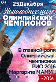 Новогоднее шоу олимпийских чемпионов