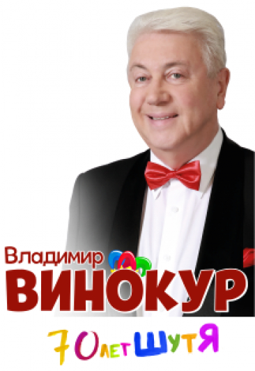 Владимир Винокур "70 лет шутя" Владимир Винокур "70 лет шутя"