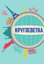ГКХ РТ "Кругосветка" ГКХ РТ "Кругосветка"