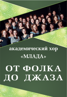 ХОР "МЛАДА" "ОТ ФОЛКА ДО ДЖАЗА" Фото афиши ХОР "МЛАДА" "ОТ ФОЛКА ДО ДЖАЗА"