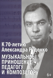 Концерт К 70-летию Александра Руденко. Музыкальное приношение педагогу и композитору