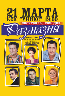 Спектакль "Размазня" Спектакль "Размазня"