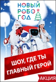 НОВЫЙ РОБОГОД НОВЫЙ РОБОГОД