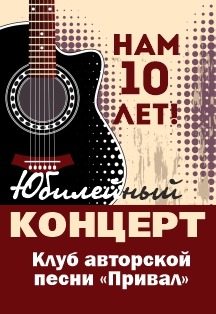 Клуб авторской песни Привал. Нам 10 лет юбилейный концерт Клуб авторской песни Привал. Нам 10 лет юбилейный концерт