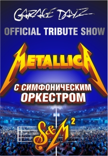 Metallica Show S&M с симфоническим оркестром Metallica Show S&M с симфоническим оркестром