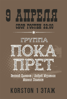 Группа "Пока Прет" Группа "Пока Прет"
