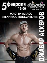 Мастер-класс Джабара Аскерова "Техника победителя" Мастер-класс Джабара Аскерова "Техника победителя"