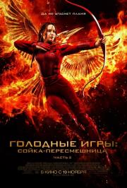 Голодные игры: Сойка-пересмешница. Часть II Голодные игры: Сойка-пересмешница. Часть II