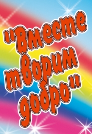 Вместе творим добро Вместе творим добро