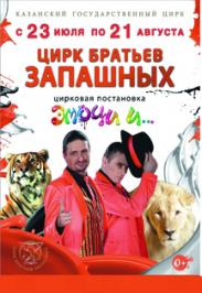 Цирк Братьев Запашных Цирк Братьев Запашных