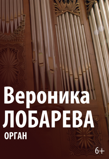 Казанская государственная консерватория /Концерт Вероники Лобаревой (орган) Казанская государственная консерватория /Концерт Вероники Лобаревой (орган)