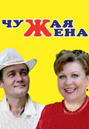 Чужая жена