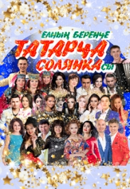 Елнын беренче татарча солянкасы Елнын беренче татарча солянкасы