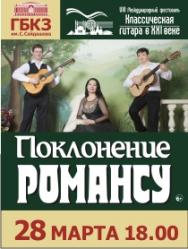 Поклонение Романсу