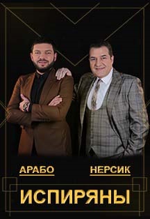 Нерсик и Арабо Испиряны Нерсик и Арабо Испиряны
