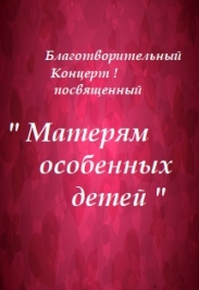 Благотворительный концерт Благотворительный концерт