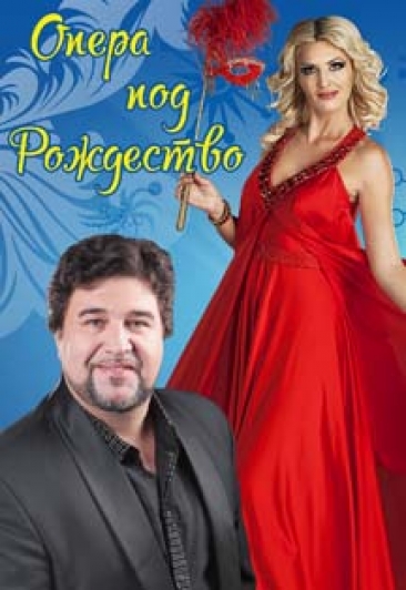 Казанский камерный оркестр La Primavera/ Опера под Рождество Казанский камерный оркестр La Primavera/ Опера под Рождество