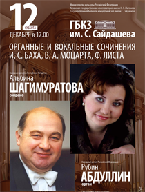 "Органные и вокальные сочинения И.С.Баха, В.А.Моцарта, Ф.Листа" Рубин Абдуллин (орган), Альбина Шагимуратова (сопрано) "Органные и вокальные сочинения И.С.Баха, В.А.Моцарта, Ф.Листа" Рубин Абдуллин (орган), Альбина Шагимуратова (сопрано)