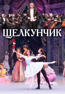 Щелкунчик. Балет Вячеслава Гордеева Щелкунчик. Балет Вячеслава Гордеева