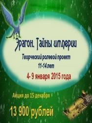 Зимние каникулы. Творческий ролевой проект "Эрагон. Тайна Империи" Зимние каникулы. Творческий ролевой проект "Эрагон. Тайна Империи"